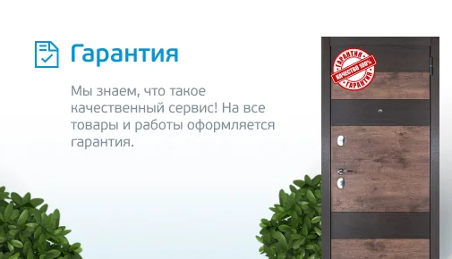 Гарантия