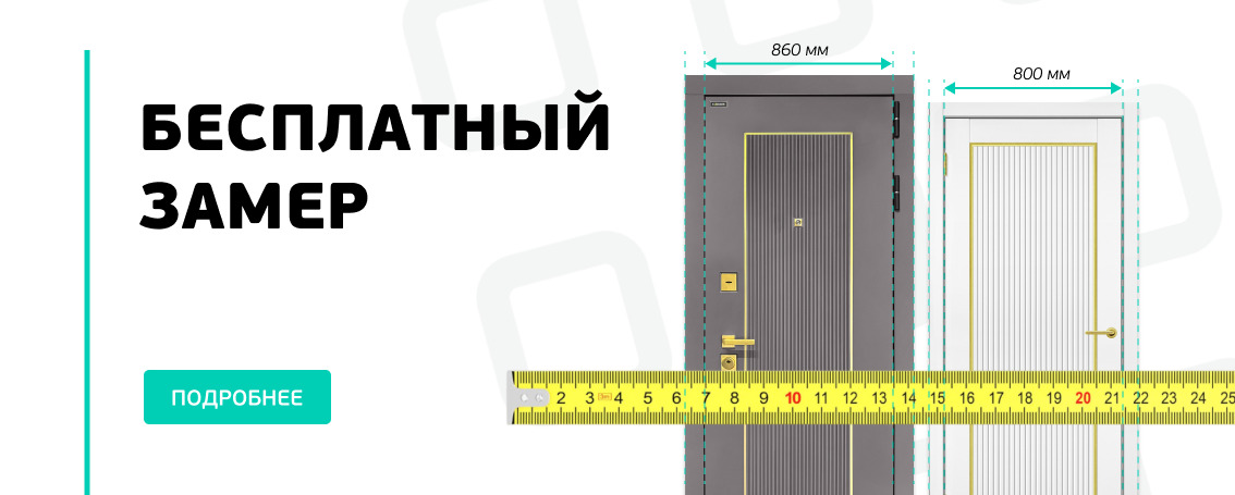 ЗАМЕР БЕСПЛАТНО!