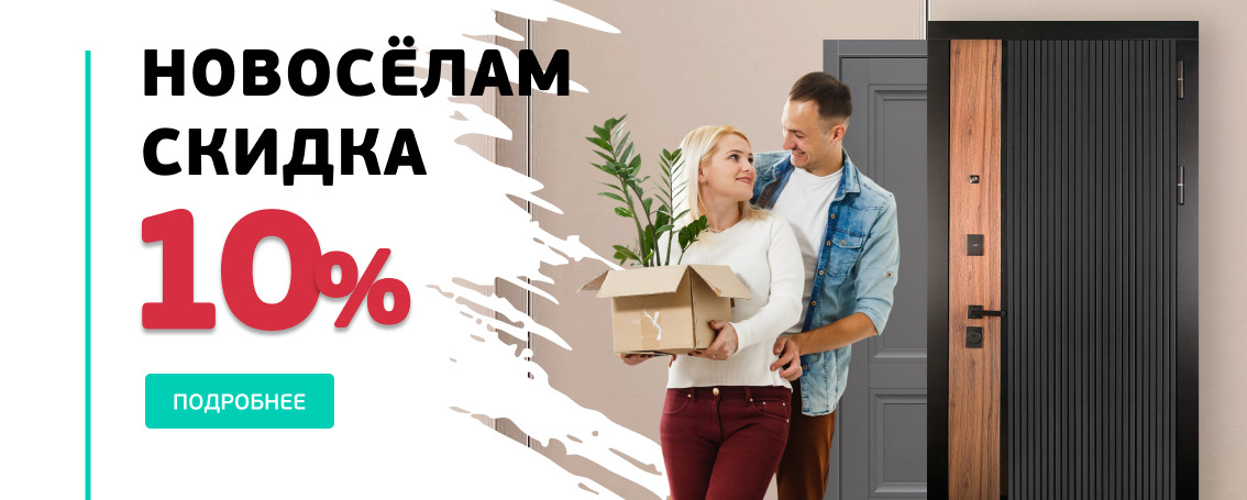 Скидка новоселам 10%